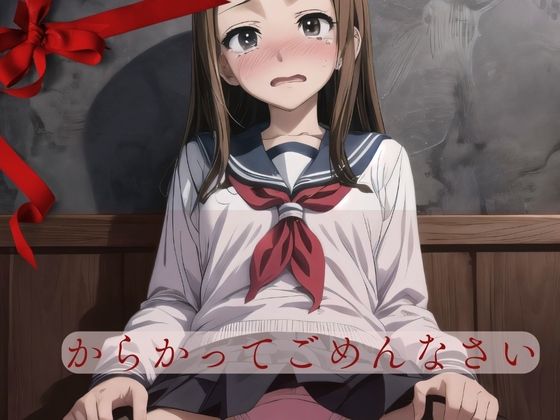 からかってごめんなさい