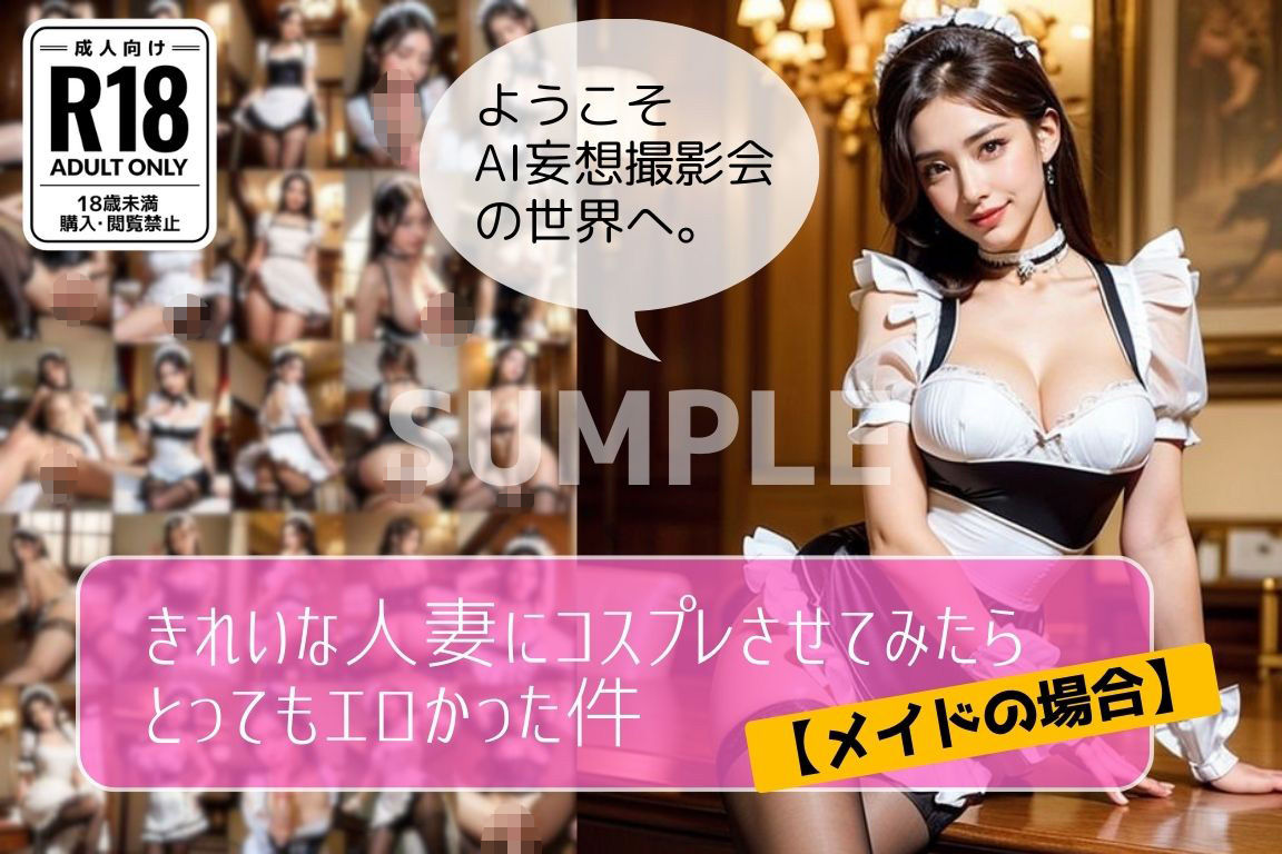 サンプル画像1:きれいな人妻にコスプレさせたらとってもエロかった件【メイドの場合】(AI妄想撮影会) [d_401567]