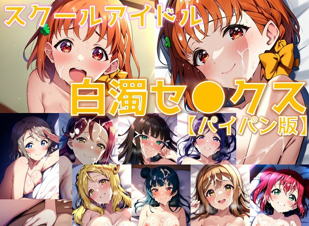 サンプル画像1:スクールアイドル白濁セ◯クス【A○○urs編/パイパン版】(AI’s slave) [d_401570]