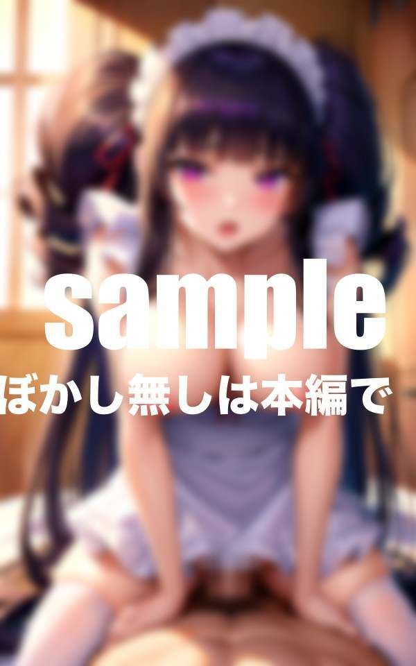 サンプル画像4:僕のメイドは超痴女(ぴんぴんのあれ) [d_401732]