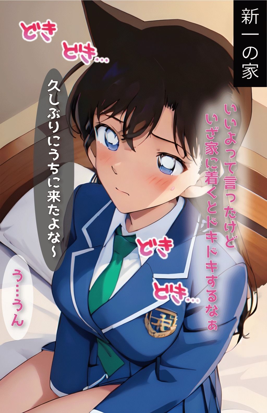 サンプル画像2:新一と蘭の初めてのえっち(ぶるーしゃとー) [d_401797]