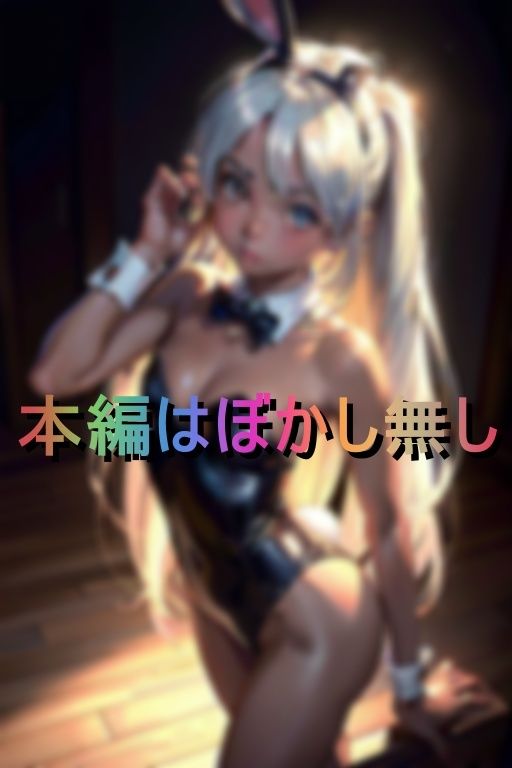 サンプル画像1:性欲モンスターな痴女ギャル達がエロバニースーツで誘惑逆レ●プ(ブルーハンド) [d_401953]