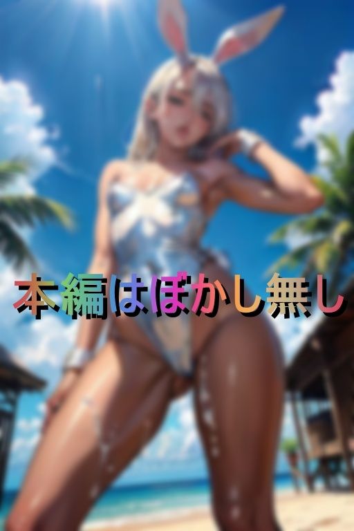 サンプル画像5:性欲モンスターな痴女ギャル達がエロバニースーツで誘惑逆レ●プ(ブルーハンド) [d_401953]