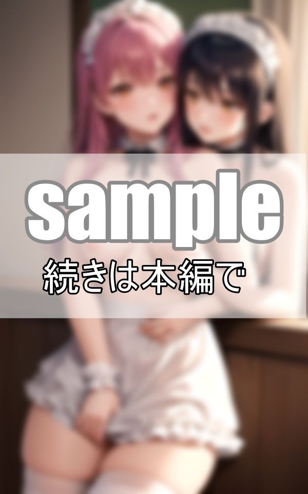 サンプル画像4:えちえち百合メイド 仲良しメイドはご主人さまに内緒で毎日いちゃらぶしています。(きまぐれ通信社) [d_402053]