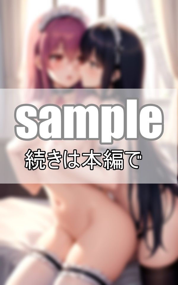 サンプル画像6:えちえち百合メイド 仲良しメイドはご主人さまに内緒で毎日いちゃらぶしています。(きまぐれ通信社) [d_402053]