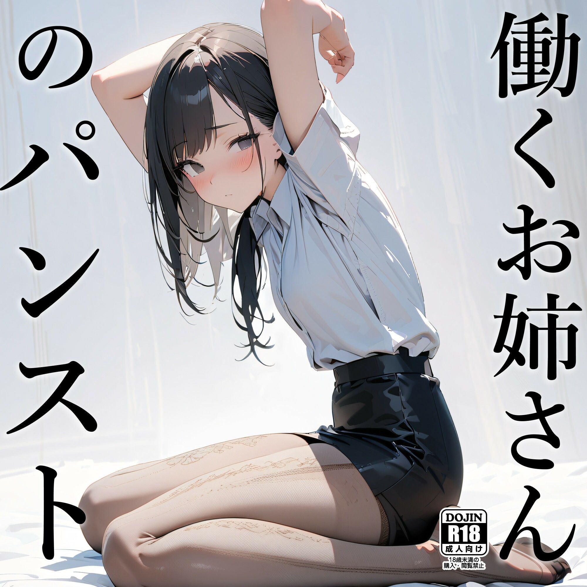 サンプル画像1:働くお姉さんのパンスト(電脳戯画) [d_402061]