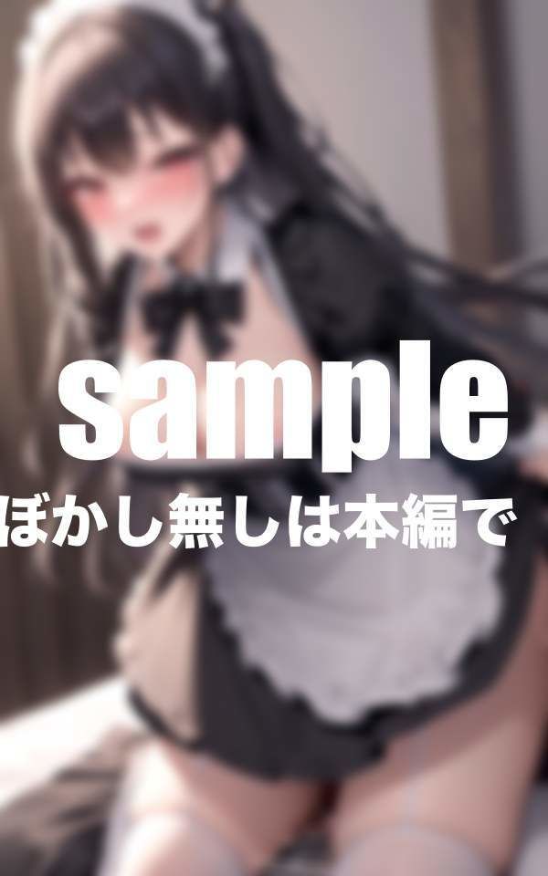 サンプル画像4:こじらせメイドさんは激しいのがお好き(えろが大好きすぎる〜) [d_402208]