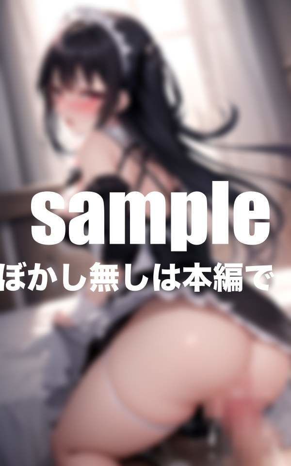 サンプル画像6:こじらせメイドさんは激しいのがお好き(えろが大好きすぎる〜) [d_402208]