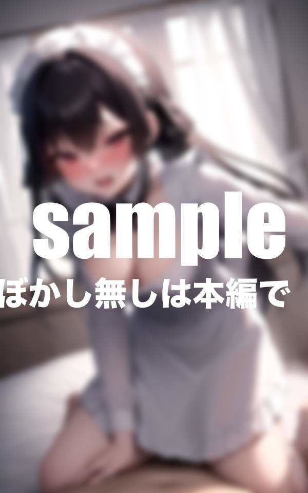 サンプル画像2:性欲暴走淫乱メイドさん(ぴんぴんのあれ) [d_402209]