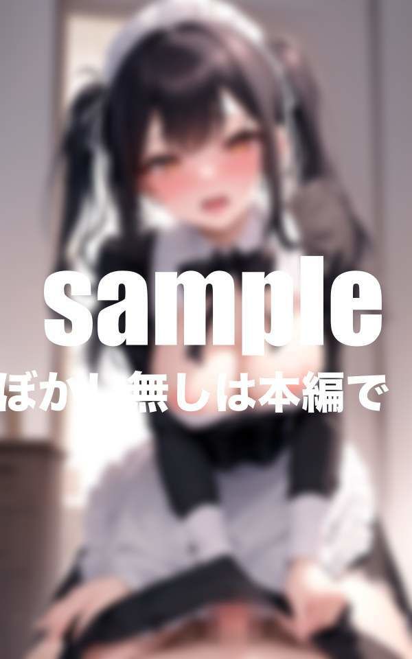 サンプル画像1:あざと可愛いメイドさんの極上ご奉仕(高画質撮影会) [d_402213]