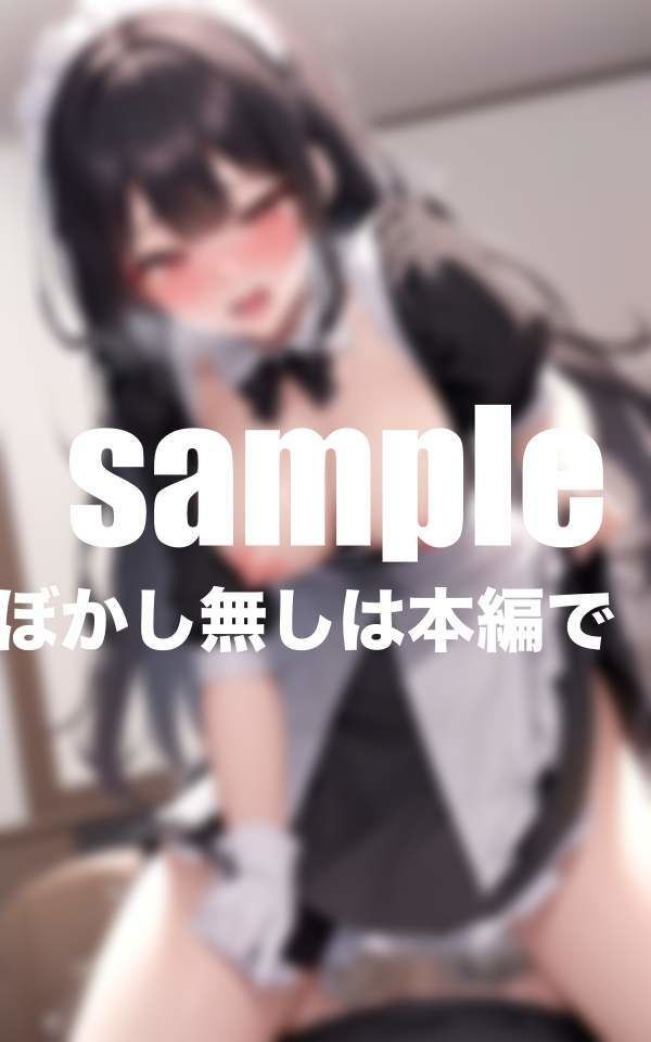 サンプル画像2:あざと可愛いメイドさんの極上ご奉仕(高画質撮影会) [d_402213]