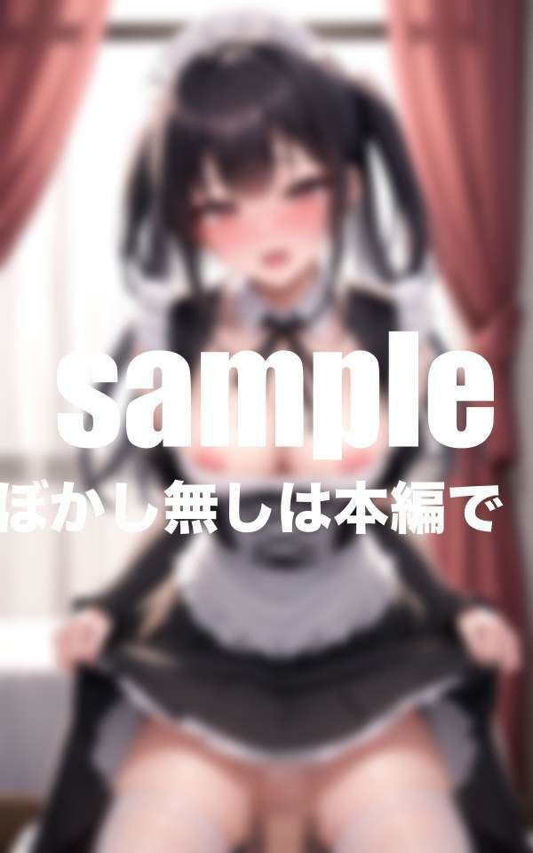 サンプル画像4:あざと可愛いメイドさんの極上ご奉仕(高画質撮影会) [d_402213]