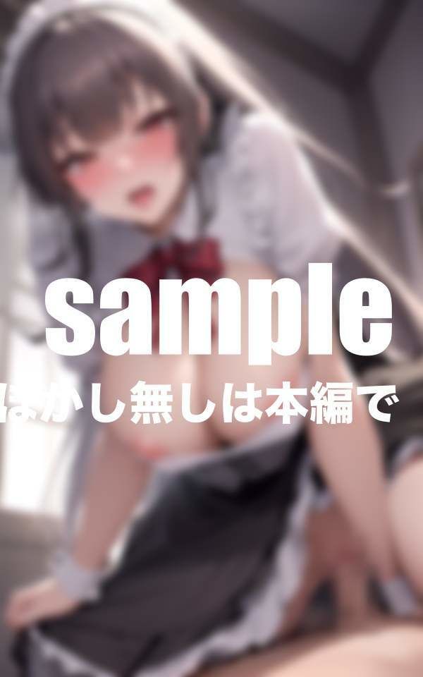サンプル画像6:あざと可愛いメイドさんの極上ご奉仕(高画質撮影会) [d_402213]