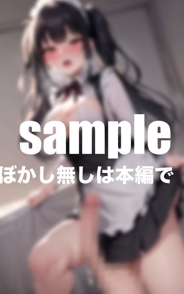 サンプル画像1:痴女メイドのご奉仕は最高！(高画質ぽんぽん) [d_402214]