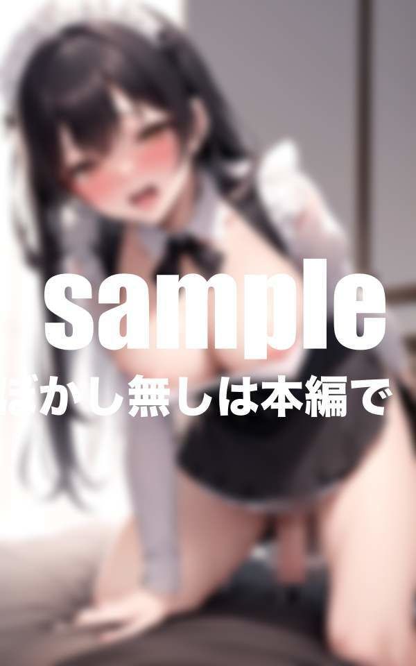 サンプル画像4:痴女メイドのご奉仕は最高！(高画質ぽんぽん) [d_402214]