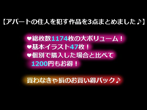 サンプル画像1:アパートの住人達♀を犯しまくるCG集3点セット(あきたらいぬ) [d_402278]