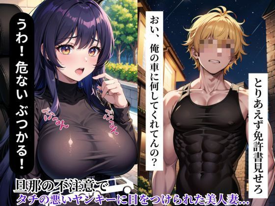 サンプル画像1:巨根ヤンキーに寝取られた僕の妻(アニサキス吉田) [d_402415]