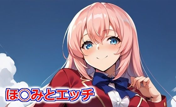 ほ◯みとエッチ