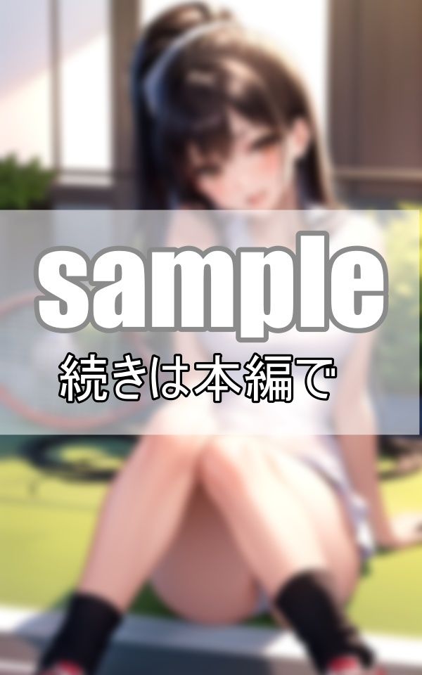 サンプル画像1:テニス部の先輩は油断しすぎで無防備すぎる！(りんごあめ) [d_402542]