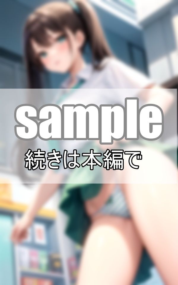 サンプル画像5:ぱんちらコンビニバイト物語 やばっ！ 今日スカート履き忘れちゃった・・・。(みるくしふぉん) [d_402544]