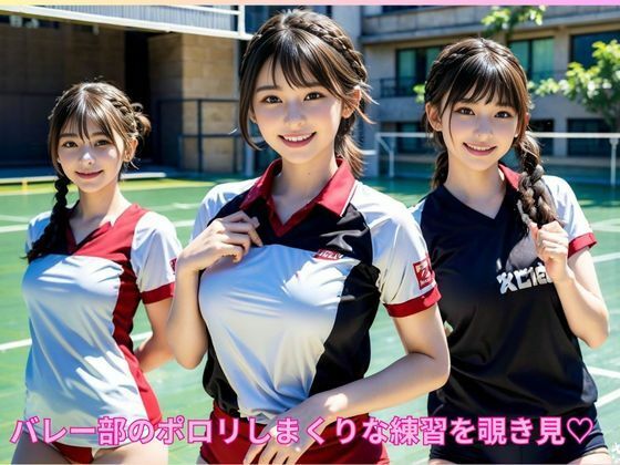 サンプル画像2:女子バレー部員のエッチな特訓 〜貴方は誰がお好みですか？〜(AIしてる?) [d_402604]
