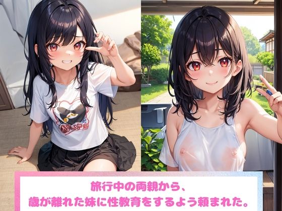 サンプル画像1:いもうとと留守番中に性教育するハメに！！(ゆたまる) [d_402847]