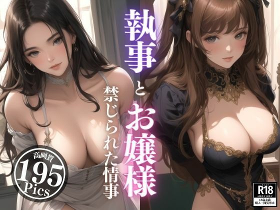 サンプル画像5:執事とお嬢様の禁じられた情事。綺麗なお顔だけど身体はいつも火照っちゃってエッチなお誘いを。まさか格式の高いお家なんて構わず処女なのに我慢ができない強すぎる性欲で・・・！！！(なしょなりずむ) [d_402984]