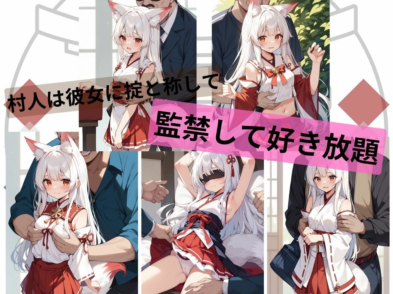 サンプル画像2:因習村の白狐巫女(むほー地帯) [d_403051]