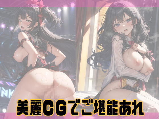 サンプル画像4:アイドルの性活(FSTAR-project) [d_403125]