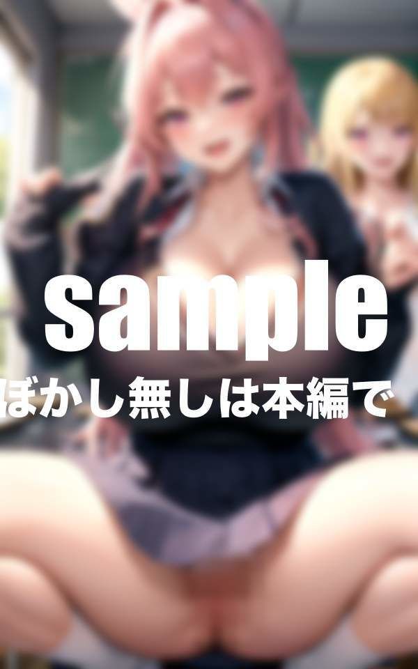 サンプル画像6:イっても止まらない！絶倫爆乳女学園(ぽんぽんの森) [d_403126]