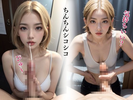 サンプル画像2:イクとこい〜っぱい見せて JKギャルが手コキで全力シコシコ(JKギャル出版) [d_403137]