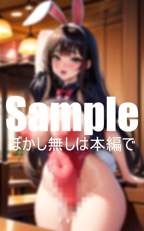 サンプル画像1:ぶっかけボインバニー(エロ同人の使い) [d_403140]