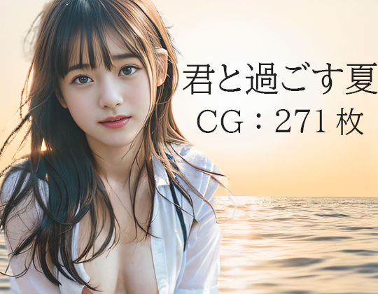 君と過ごす夏