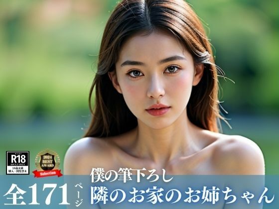 サンプル画像5:狙われた童貞のぼく。隣の家のお姉ちゃんはあいつの妻だけど、仲良くしてくれて気が付くと裸で誘惑してきたんだけど、どうする？？？(きみの恋人) [d_403328]