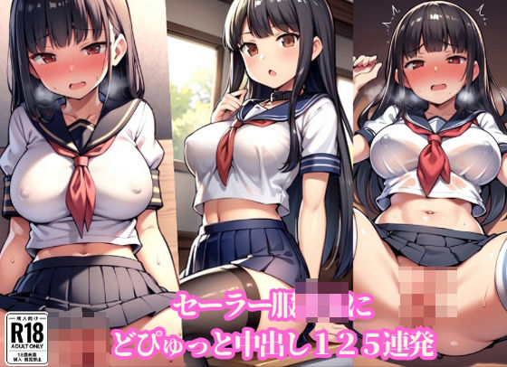セーラー服JKにどぴゅっと中出し125連発