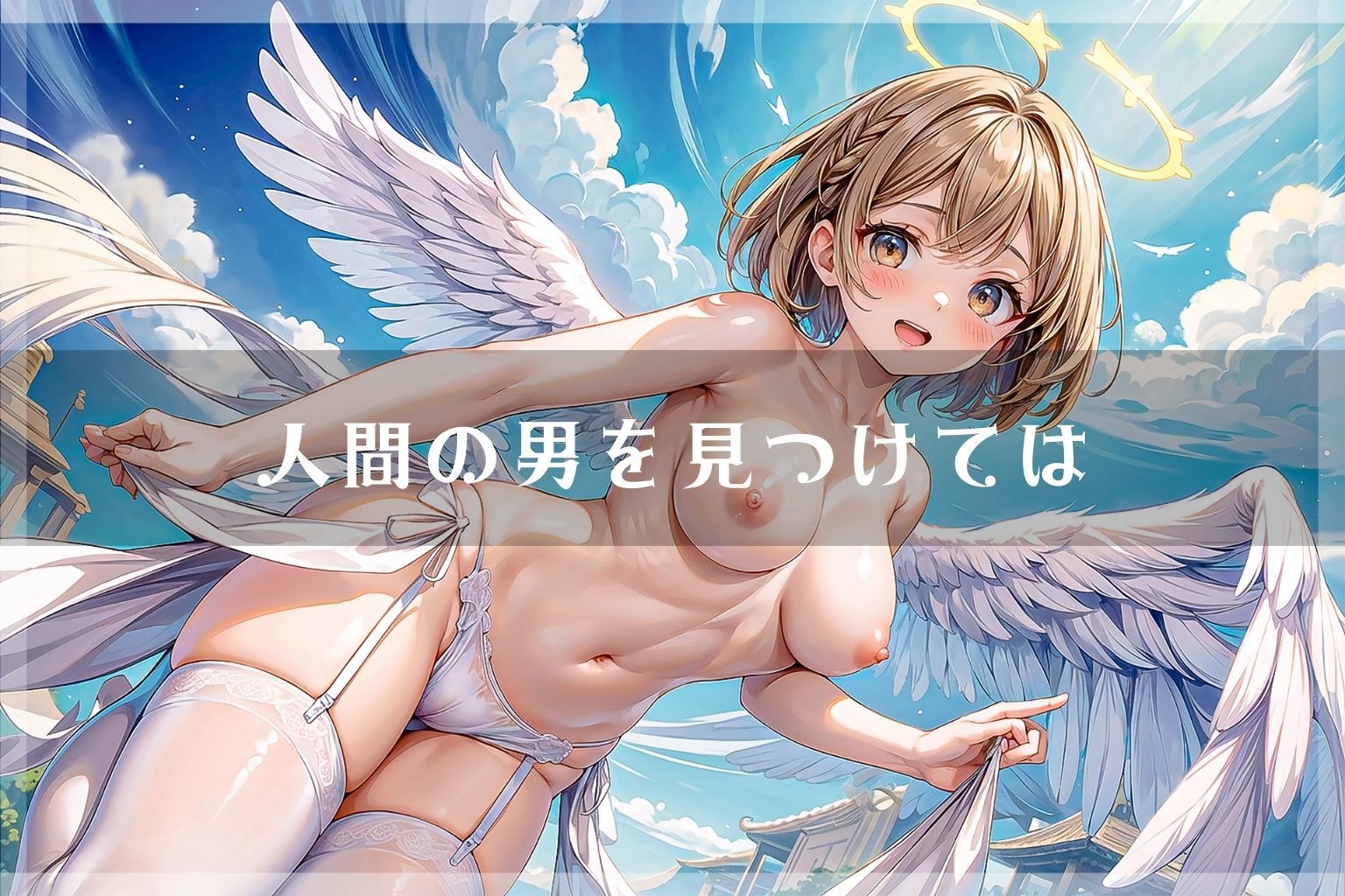 サンプル画像3:えっち大好き！むちゅむちゅ天使ちゃん(えいあいどぉる) [d_403372]