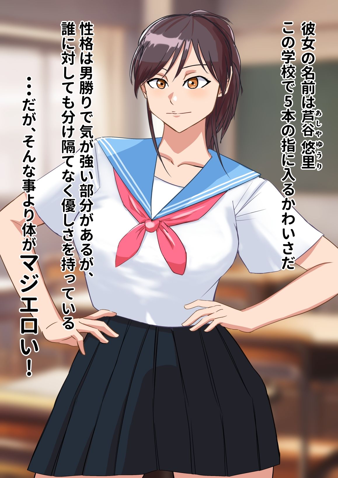 サンプル画像1:学校生活冴えない僕が同じクラスのドスケベボディの同級生を盗撮をネタに脅したらセックスできた(夜行レーベル) [d_403384]