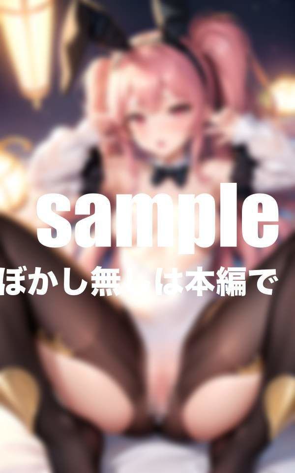 サンプル画像2:調教された未熟バニー(ぽんぽんの森) [d_403404]