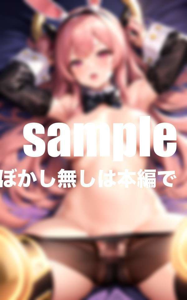 サンプル画像3:調教された未熟バニー(ぽんぽんの森) [d_403404]