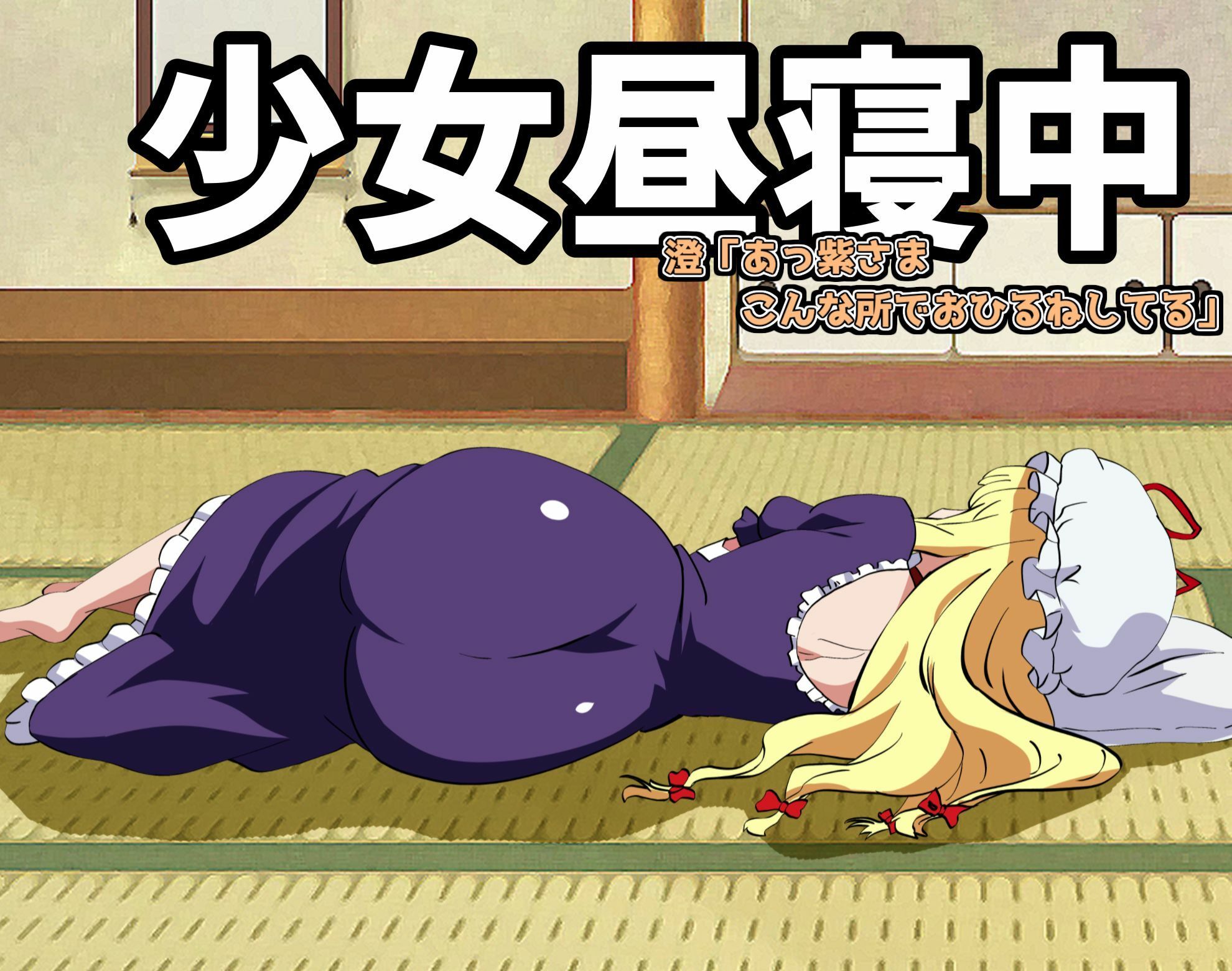 サンプル画像1:八雲家おなら物語 〜顔面騎乗放屁〜(香り箱の陳列棚) [d_403429]