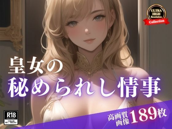 サンプル画像5:貴族のアイツの妻は皇女様。まさかひょんなことから居候なったら毎朝スッキリということで秘められた情事を・・・まさかこんな絶世の美女が誘惑してくるなんて！！！(ときめき女学院) [d_403617]