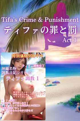 サンプル画像5:FF7ティファの罪と罰 Act.1(日本男子元気堂) [d_403749]