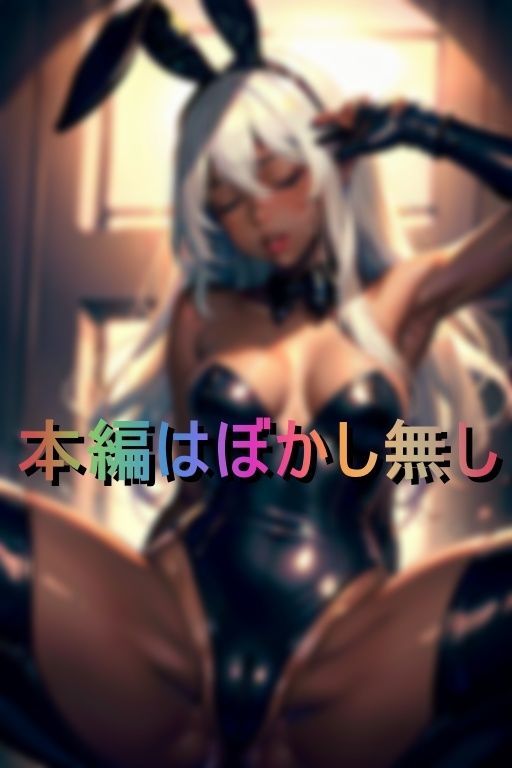 サンプル画像6:雑魚マンコ過ぎるM痴女ギャル―バニー(スモーキー) [d_403991]