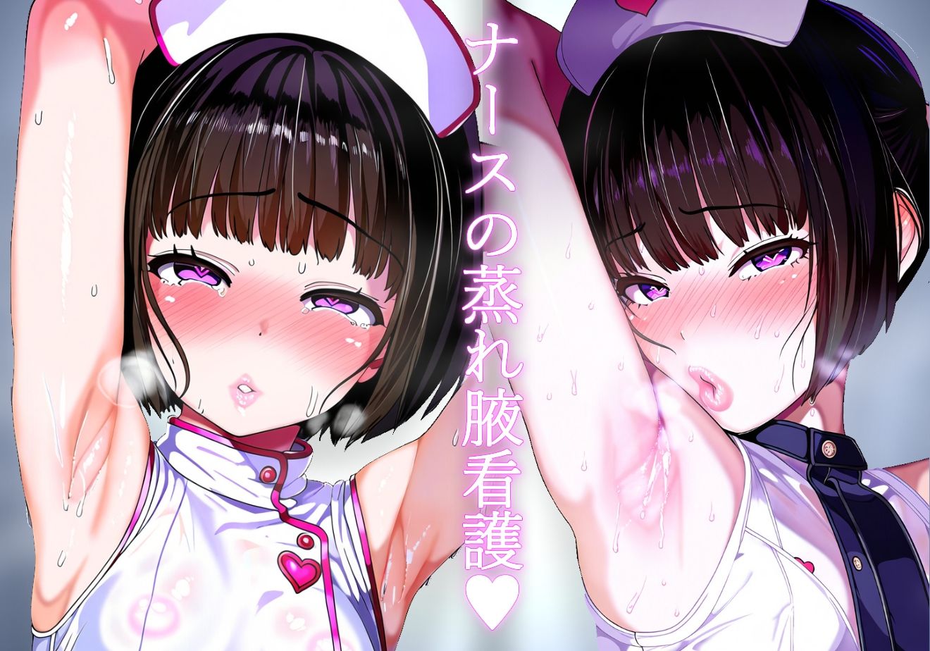 サンプル画像1:【腋フェチ】お願いしたらいつでも腋を見せてくれる甘々ナースの腋見せ看護(吸着性粘膜) [d_404022]