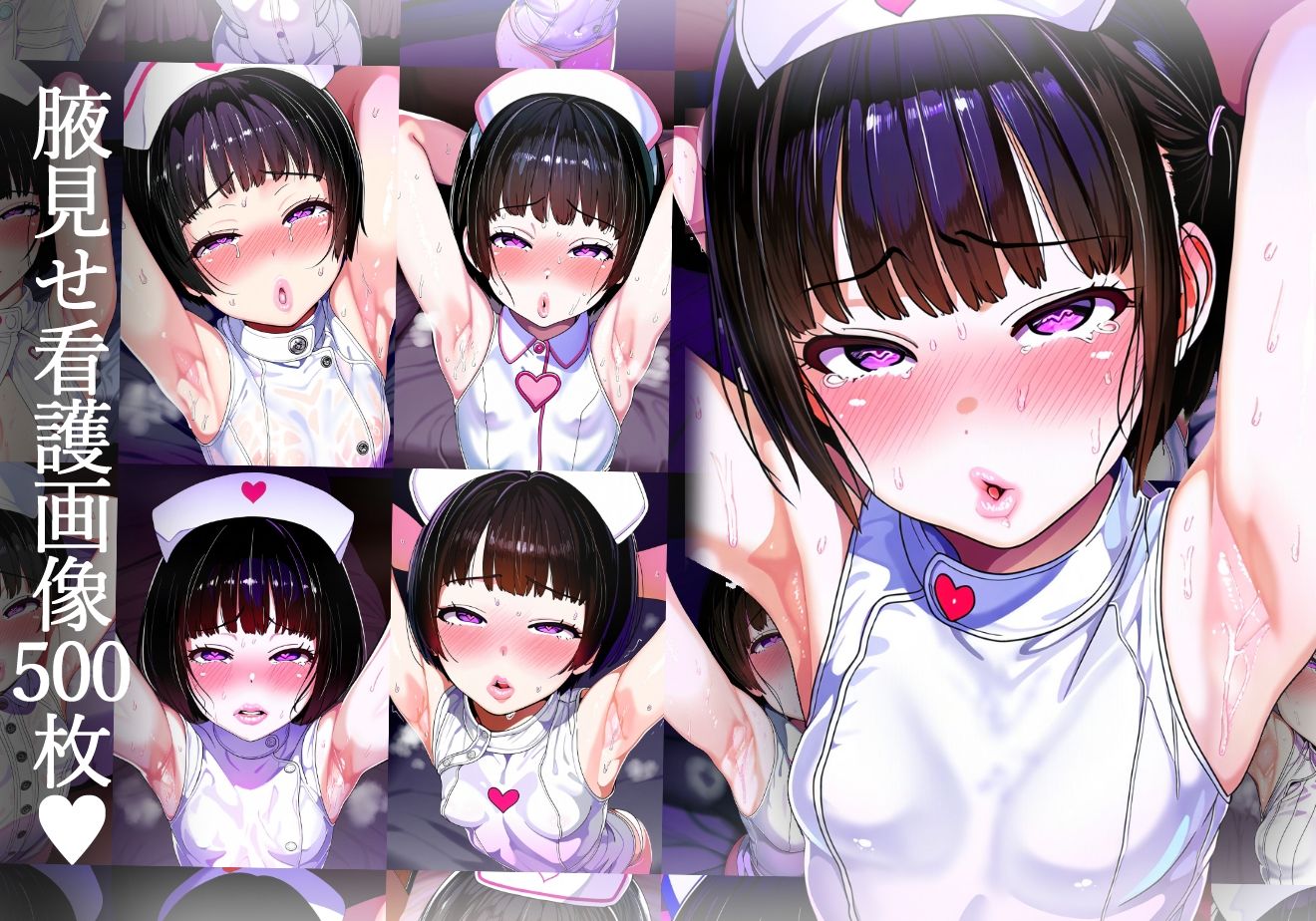 サンプル画像5:【腋フェチ】お願いしたらいつでも腋を見せてくれる甘々ナースの腋見せ看護(吸着性粘膜) [d_404022]