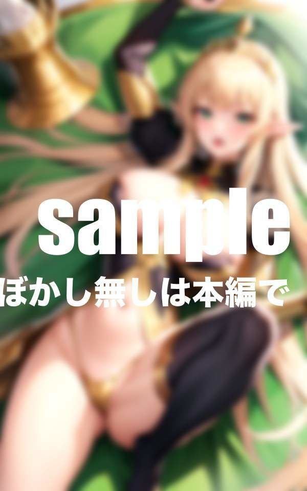 サンプル画像2:異世界ファンタジー 清純派エルフ王妃の初イキ(ぽんぽんの森) [d_404276]
