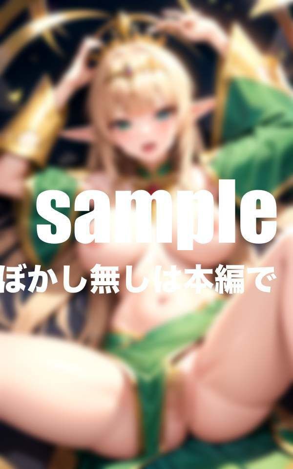 サンプル画像5:異世界ファンタジー 清純派エルフ王妃の初イキ(ぽんぽんの森) [d_404276]