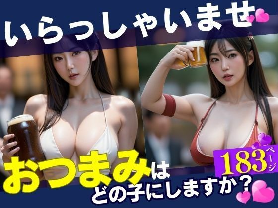 サンプル画像5:いらっしゃいませ！おつまみは・・「どの娘」にしますか？？とふと入った居酒屋で驚く光景を目の当たりにした！！！しかもあんなことまでOKだったなんて・・・！！！(パンナコッタ) [d_404360]