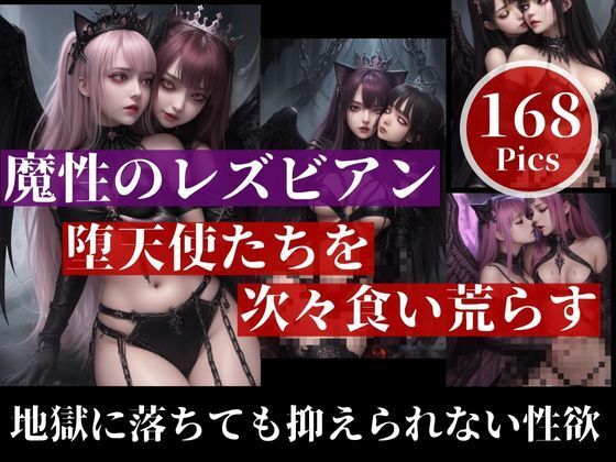 サンプル画像5:「もう許してください…！」と言っても終わらないサキュバスは魔性のレズビアン！！堕天使たちを次々と食い荒らすのは、地獄でも抑えきれない性欲で・・・(ナナ76) [d_404378]