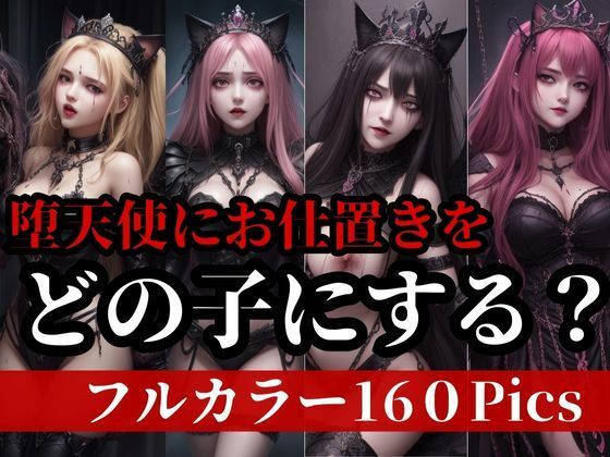 サンプル画像5:堕天使に好き放題できるお仕置きを！！！妖魔な美女達に怒涛の肉棒で鉄槌をwww(フェルサリーナー) [d_404381]